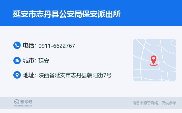 延安市志丹县公安局保安派出所名片