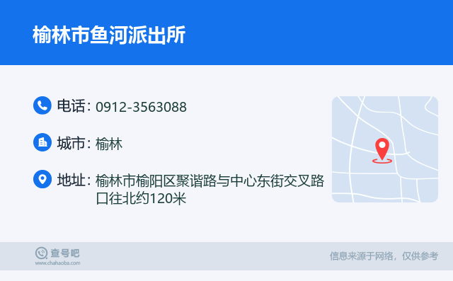榆林市鱼河派出所名片