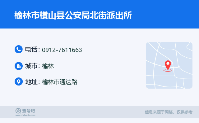 榆林市横山县公安局北街派出所名片