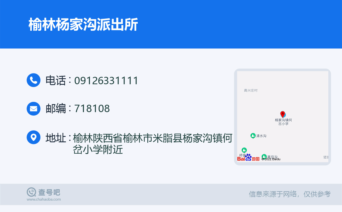 榆林杨家沟派出所名片