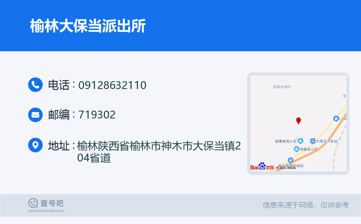 榆林大保当派出所名片