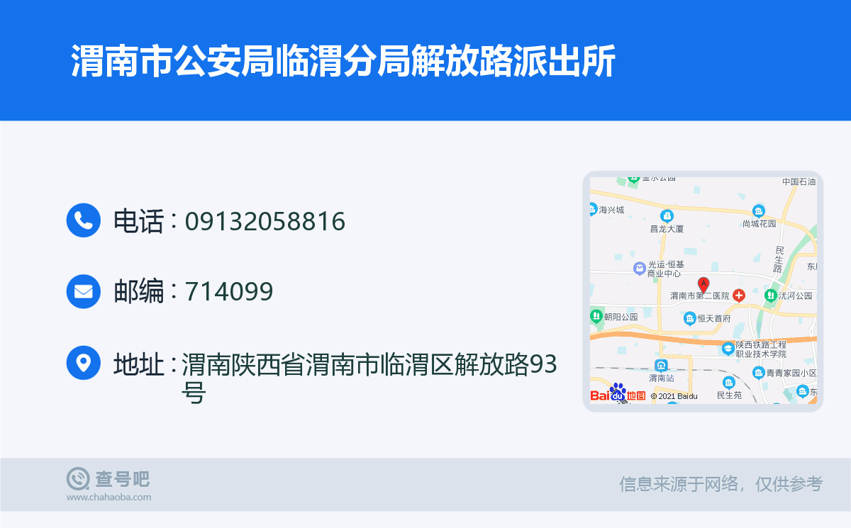 渭南市公安局临渭分局解放路派出所名片