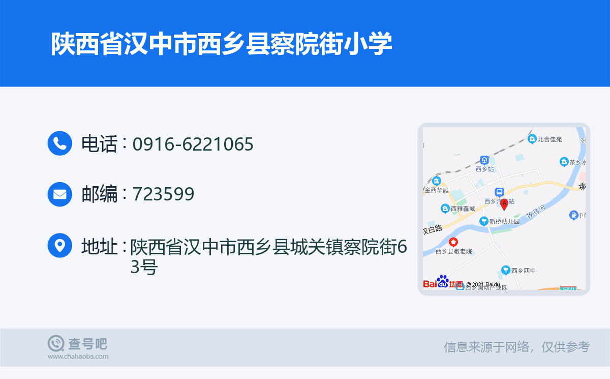 陕西省汉中市西乡县察院街小学名片