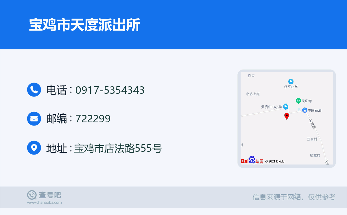 宝鸡市天度派出所名片