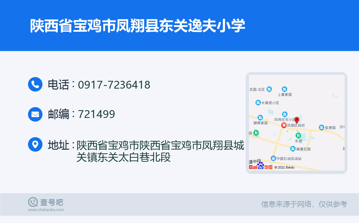 陕西省宝鸡市凤翔县东关逸夫小学名片