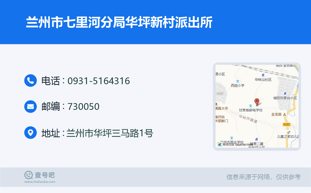 兰州市七里河分局华坪新村派出所名片