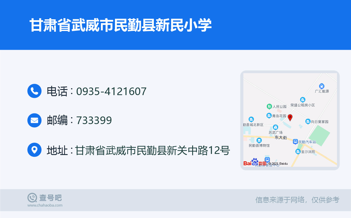 甘肃省武威市民勤县新民小学名片