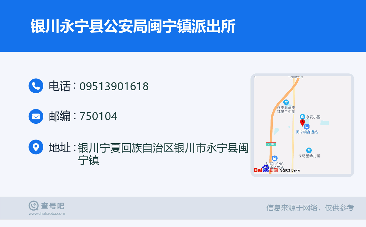 银川永宁县公安局闽宁镇派出所名片