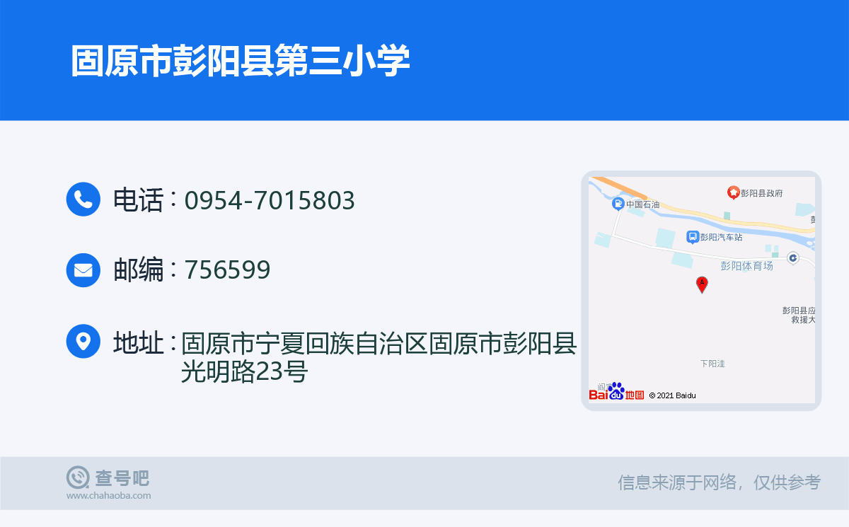 固原市彭阳县第三小学名片