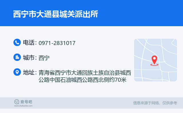 西宁市大通县城关派出所名片