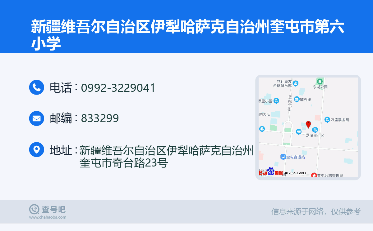 新疆维吾尔自治区伊犁哈萨克自治州奎屯市第六小学名片