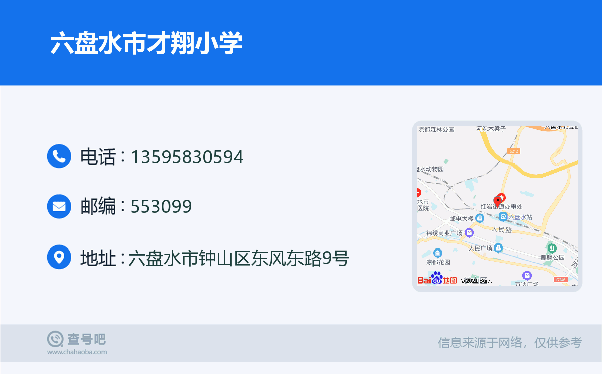 六盘水市才翔小学名片